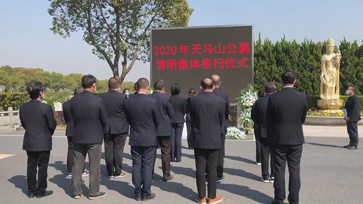 2020年天马山公墓集体祭扫仪式